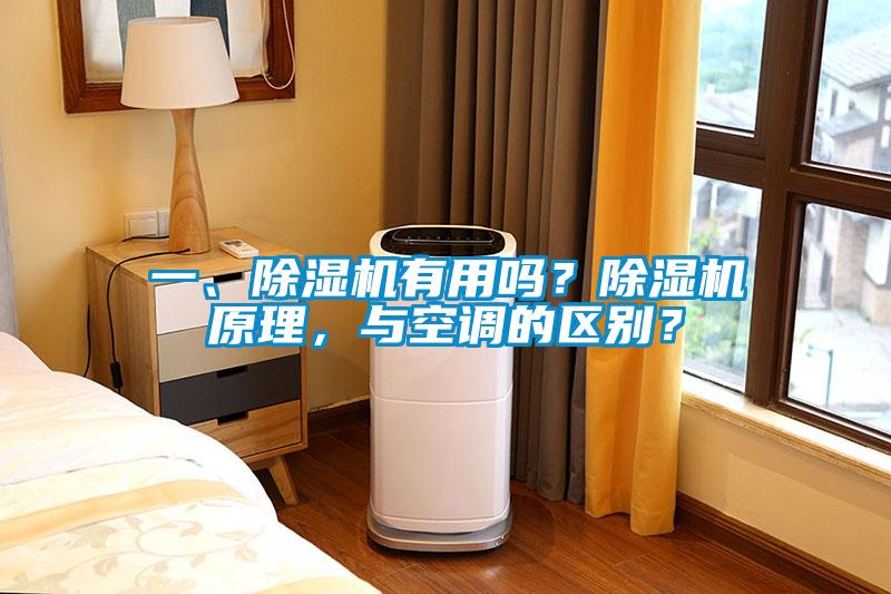 一、除濕機有用嗎？除濕機原理，與空調的區(qū)別？