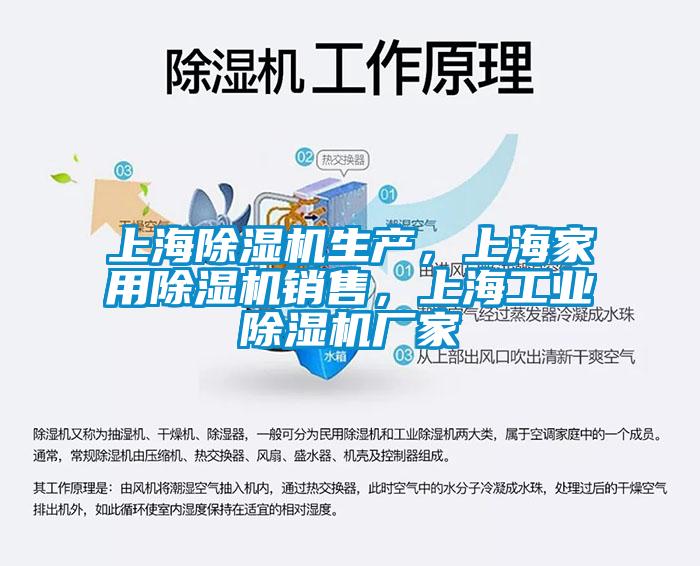 上海除濕機(jī)生產(chǎn)，上海家用除濕機(jī)銷售，上海工業(yè)除濕機(jī)廠家