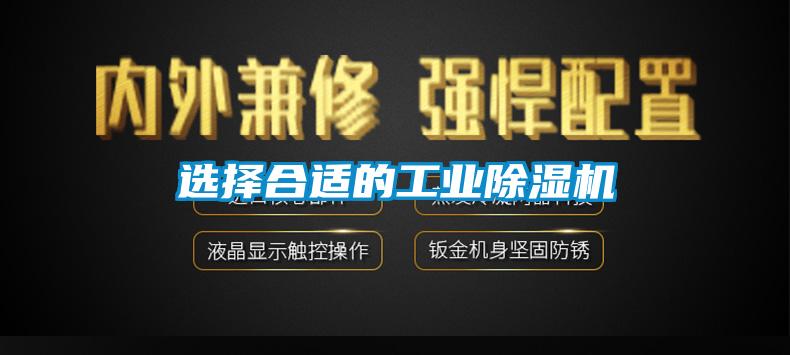 選擇合適的工業(yè)除濕機