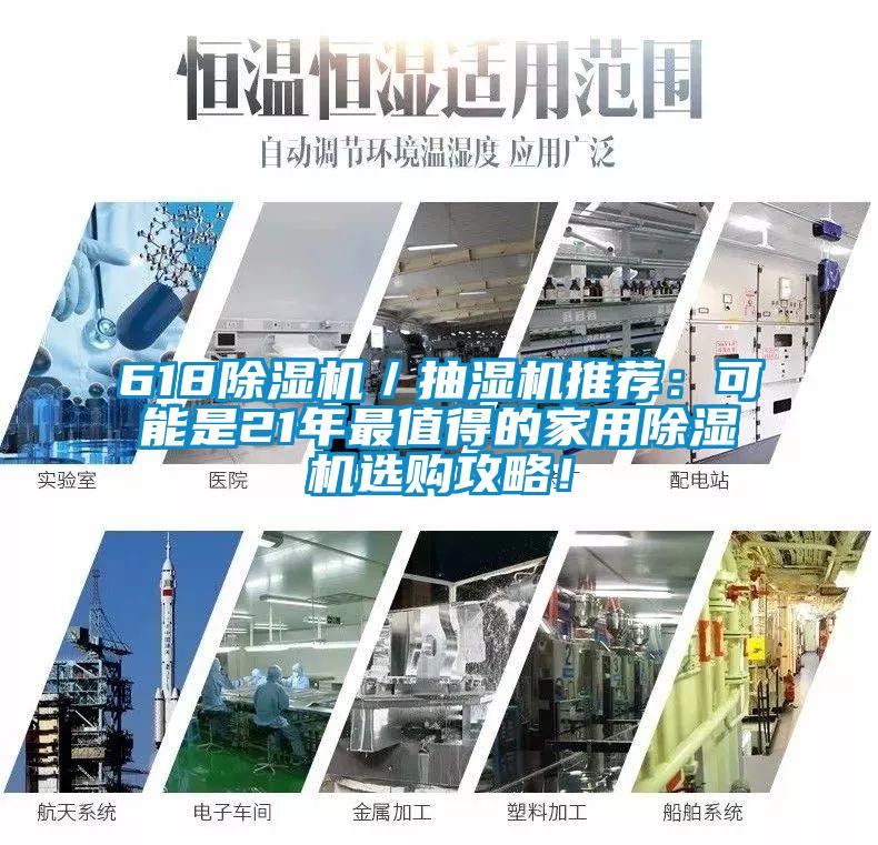 618除濕機／抽濕機推薦：可能是21年最值得的家用除濕機選購攻略！