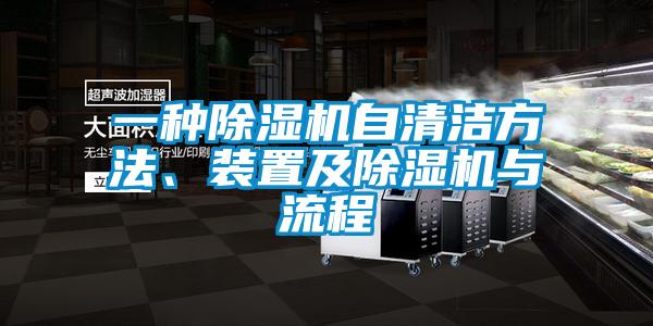 一種除濕機(jī)自清潔方法、裝置及除濕機(jī)與流程