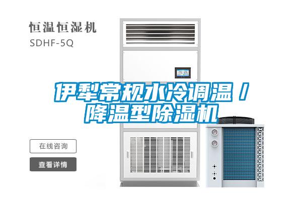 伊犁常規(guī)水冷調(diào)溫／降溫型除濕機