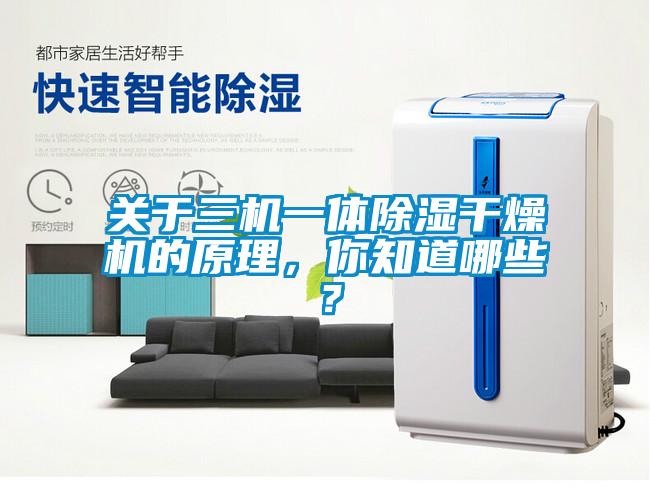 關于三機一體除濕干燥機的原理，你知道哪些？