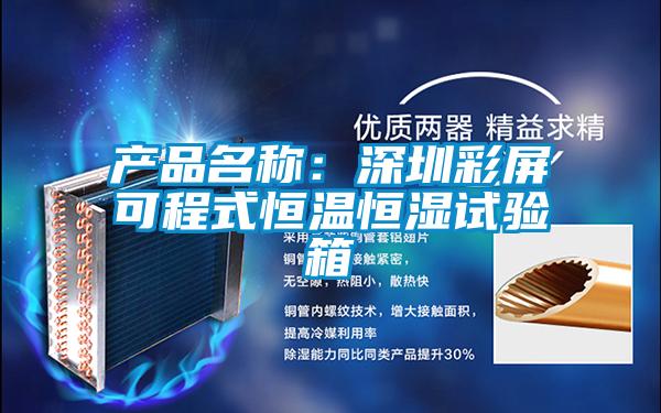 產(chǎn)品名稱：深圳彩屏可程式恒溫恒濕試驗箱