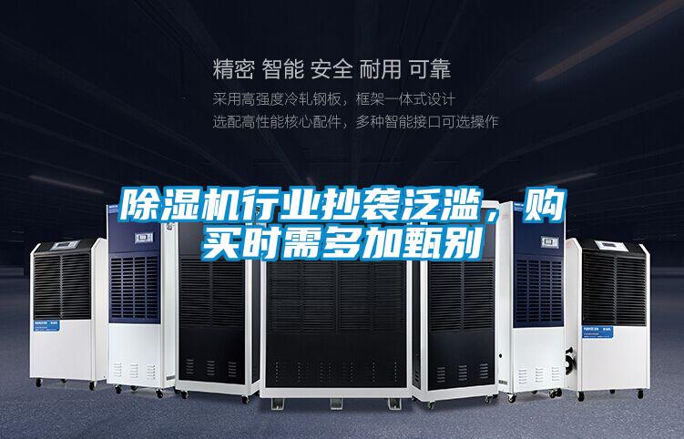 除濕機(jī)行業(yè)抄襲泛濫，購(gòu)買(mǎi)時(shí)需多加甄別