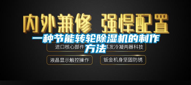 一種節(jié)能轉(zhuǎn)輪除濕機的制作方法