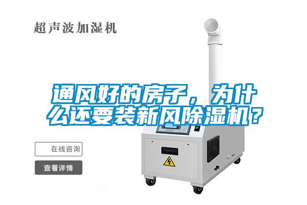 通風好的房子，為什么還要裝新風除濕機？