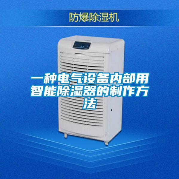 一種電氣設備內部用智能除濕器的制作方法