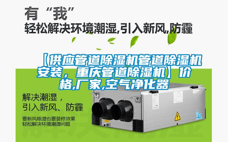 【供應(yīng)管道除濕機(jī)管道除濕機(jī)安裝，重慶管道除濕機(jī)】價(jià)格,廠家,空氣凈化器