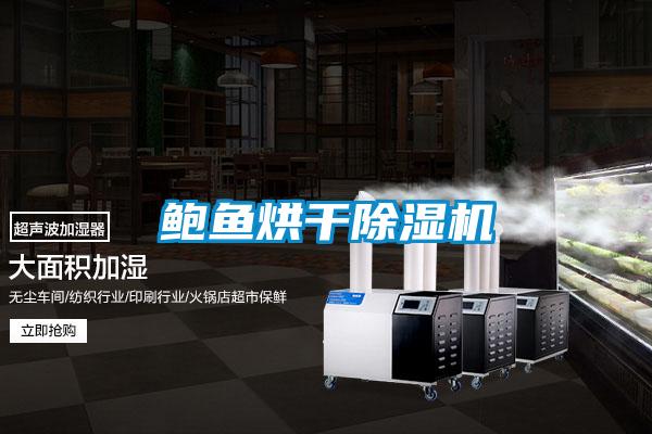 鮑魚烘干除濕機