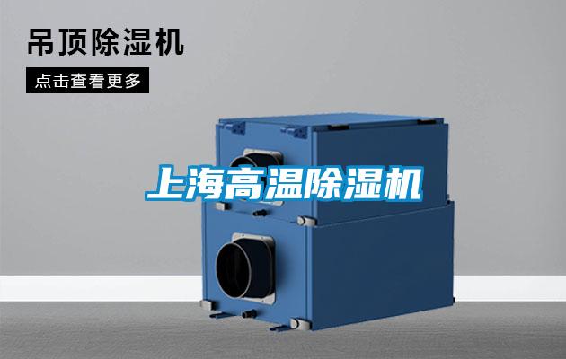 上海高溫除濕機(jī)