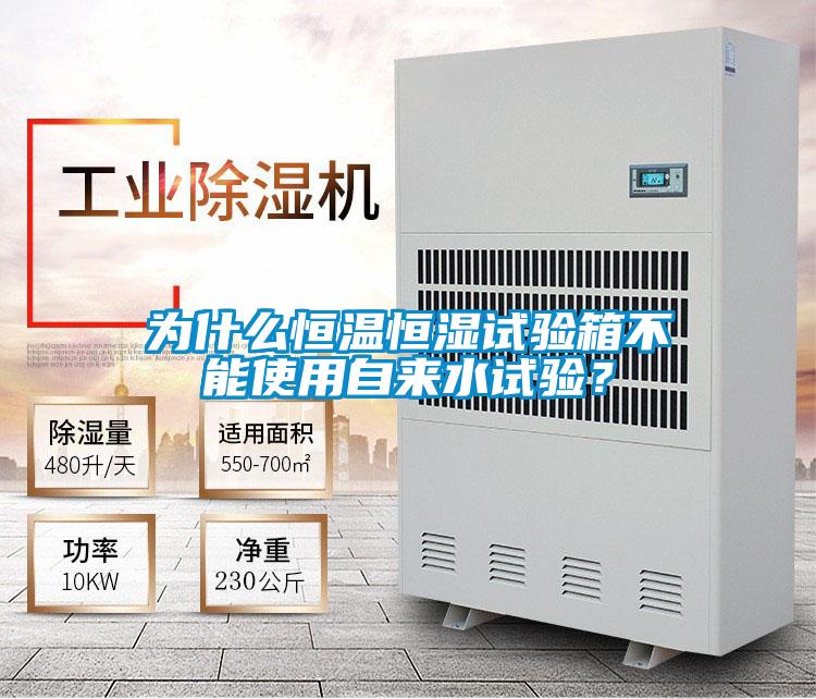 為什么恒溫恒濕試驗箱不能使用自來水試驗？