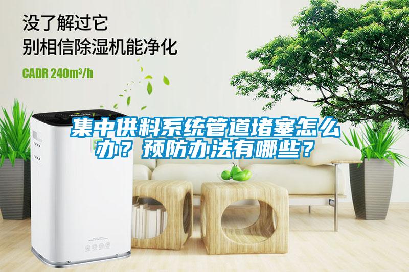 集中供料系統管道堵塞怎么辦？預防辦法有哪些？