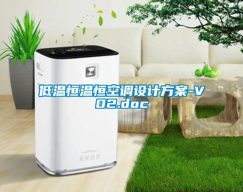 低溫恒溫恒空調(diào)設計方案-V02.doc