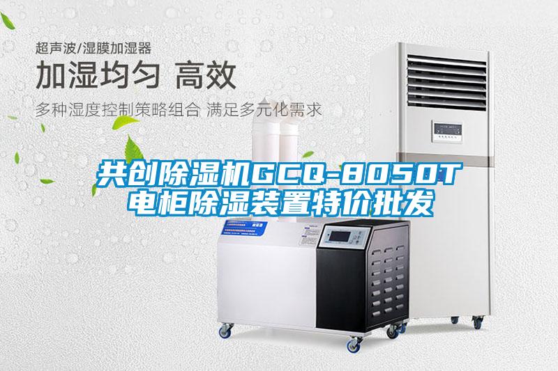 共創(chuàng)除濕機(jī)GCQ-8050T電柜除濕裝置特價批發(fā)