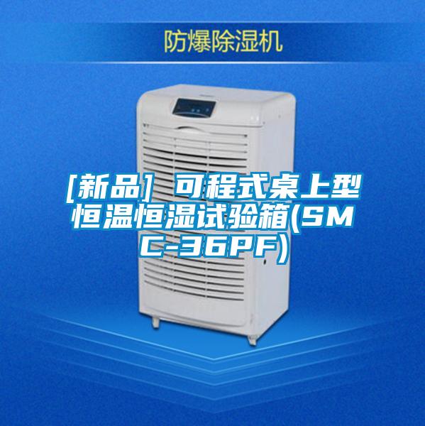 [新品] 可程式桌上型恒溫恒濕試驗(yàn)箱(SMC-36PF)