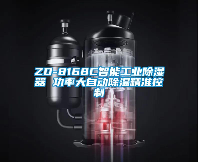 ZD-8168C智能工業(yè)除濕器 功率大自動除濕精準(zhǔn)控制