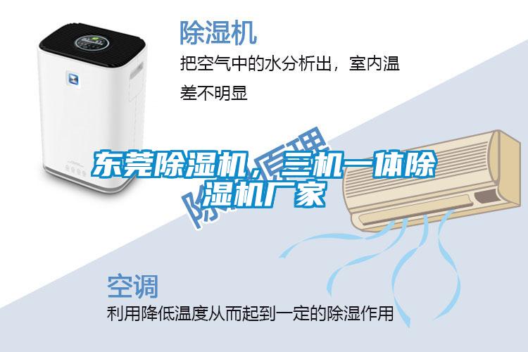 東莞除濕機，三機一體除濕機廠家