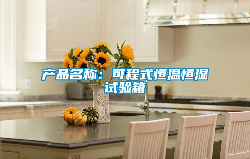 產品名稱：可程式恒溫恒濕試驗箱