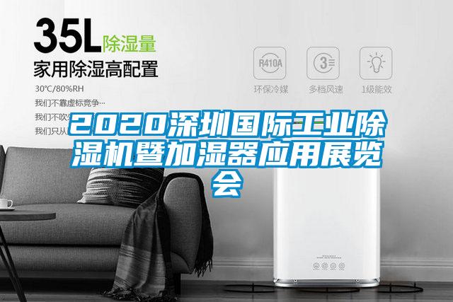 2020深圳國(guó)際工業(yè)除濕機(jī)暨加濕器應(yīng)用展覽會(huì)