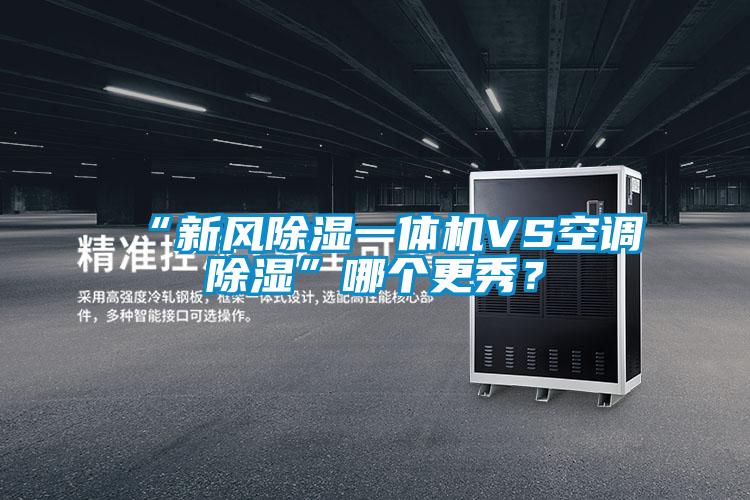 “新風除濕一體機VS空調除濕”哪個更秀？