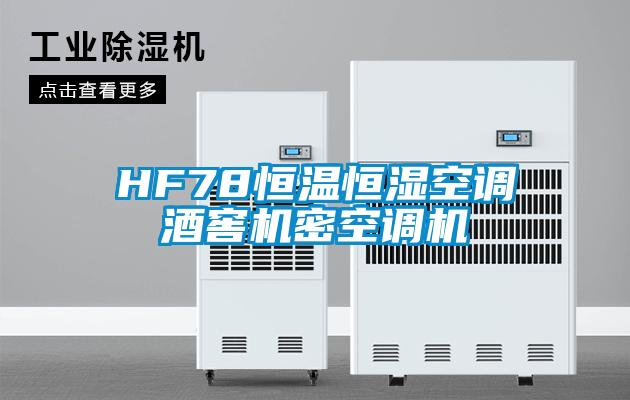 HF78恒溫恒濕空調酒窖機密空調機