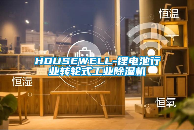 HOUSEWELL-鋰電池行業(yè)轉(zhuǎn)輪式工業(yè)除濕機