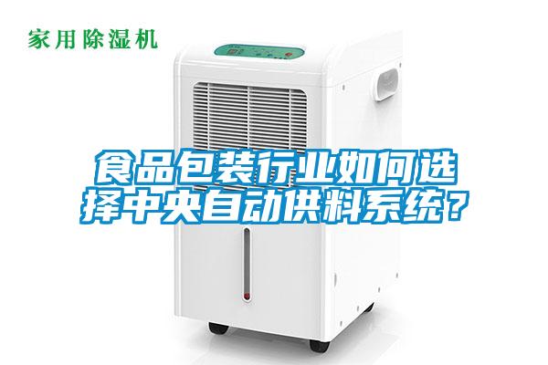 食品包裝行業(yè)如何選擇中央自動(dòng)供料系統(tǒng)？