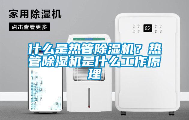 什么是熱管除濕機(jī)？熱管除濕機(jī)是什么工作原理