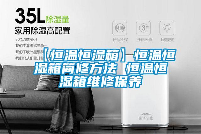 【恒溫恒濕箱】恒溫恒濕箱簡修方法 恒溫恒濕箱維修保養