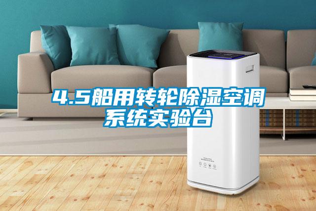 4.5船用轉輪除濕空調系統(tǒng)實驗臺