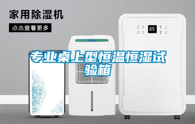 專(zhuān)業(yè)桌上型恒溫恒濕試驗(yàn)箱