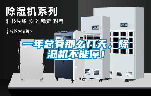 一年總有那么幾天，除濕機(jī)不能停！
