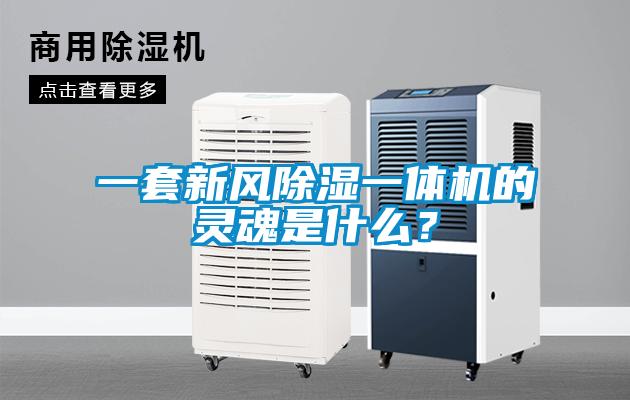 一套新風除濕一體機的靈魂是什么？