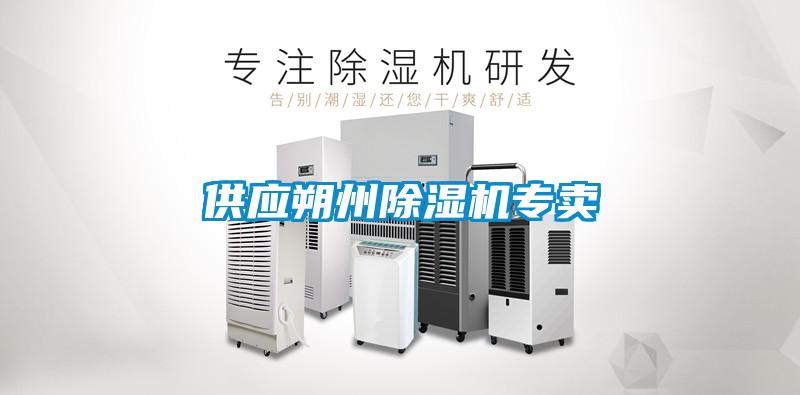 供應(yīng)朔州除濕機(jī)專賣