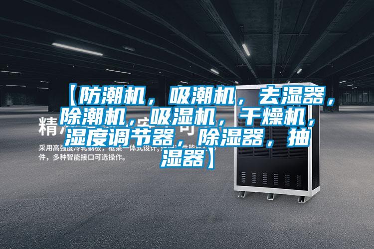 【防潮機，吸潮機，去濕器，除潮機，吸濕機，干燥機，濕度調(diào)節(jié)器，除濕器，抽濕器】