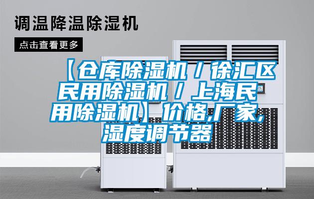 【倉庫除濕機／徐匯區民用除濕機／上海民用除濕機】價格,廠家,濕度調節器