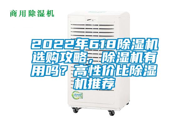 2022年618除濕機(jī)選購(gòu)攻略，除濕機(jī)有用嗎？高性價(jià)比除濕機(jī)推薦