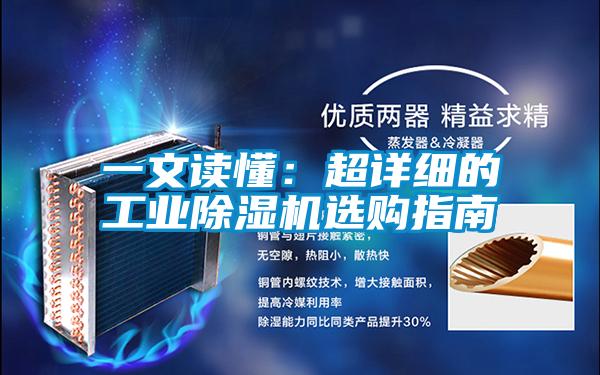 一文讀懂：超詳細的工業(yè)除濕機選購指南