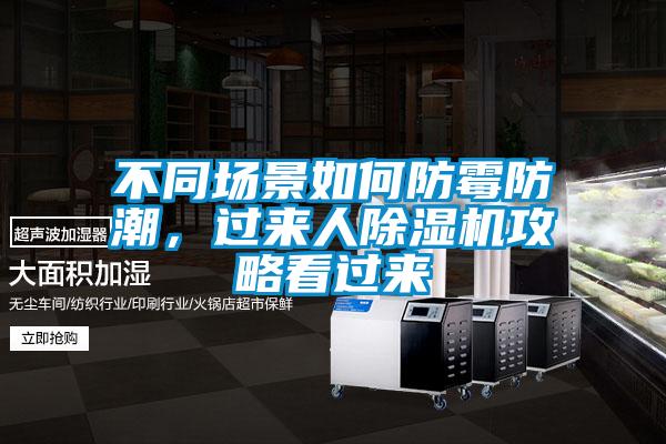 不同場(chǎng)景如何防霉防潮，過來人除濕機(jī)攻略看過來