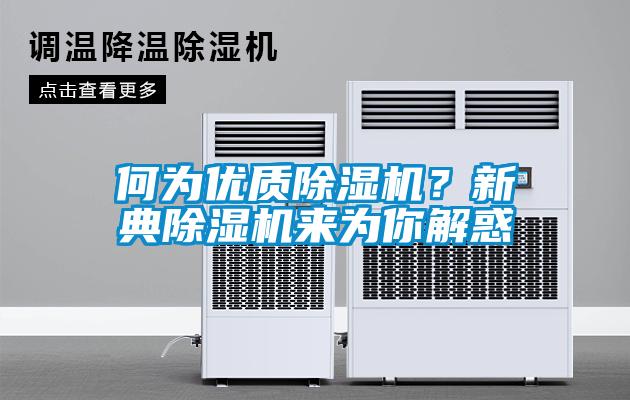 何為優質除濕機？新典除濕機來為你解惑