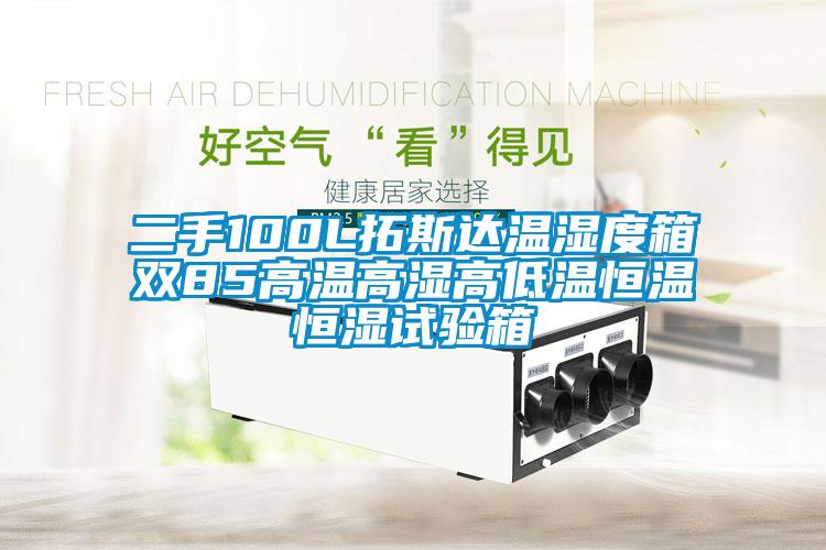二手100L拓斯達溫濕度箱雙85高溫高濕高低溫恒溫恒濕試驗箱