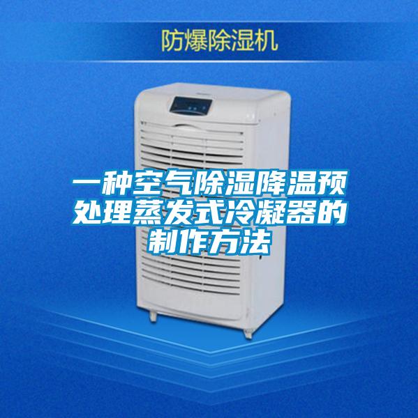 一種空氣除濕降溫預處理蒸發(fā)式冷凝器的制作方法