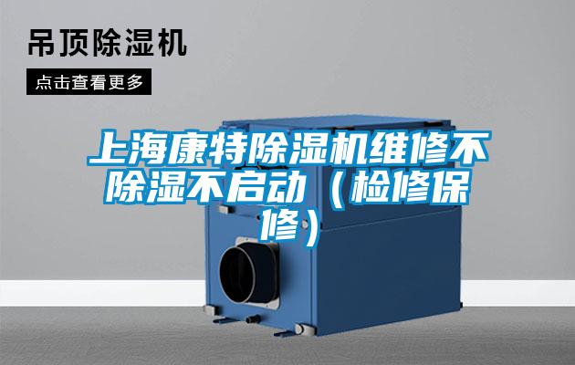 上海康特除濕機維修不除濕不啟動（檢修保修）