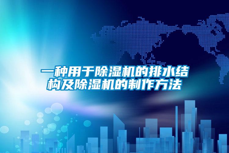 一種用于除濕機的排水結構及除濕機的制作方法