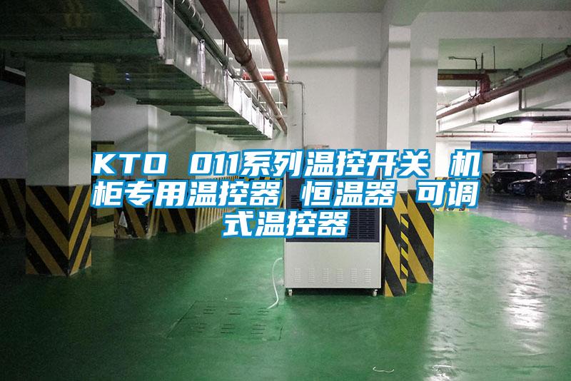 KTO 011系列溫控開(kāi)關(guān) 機(jī)柜專(zhuān)用溫控器 恒溫器 可調(diào)式溫控器