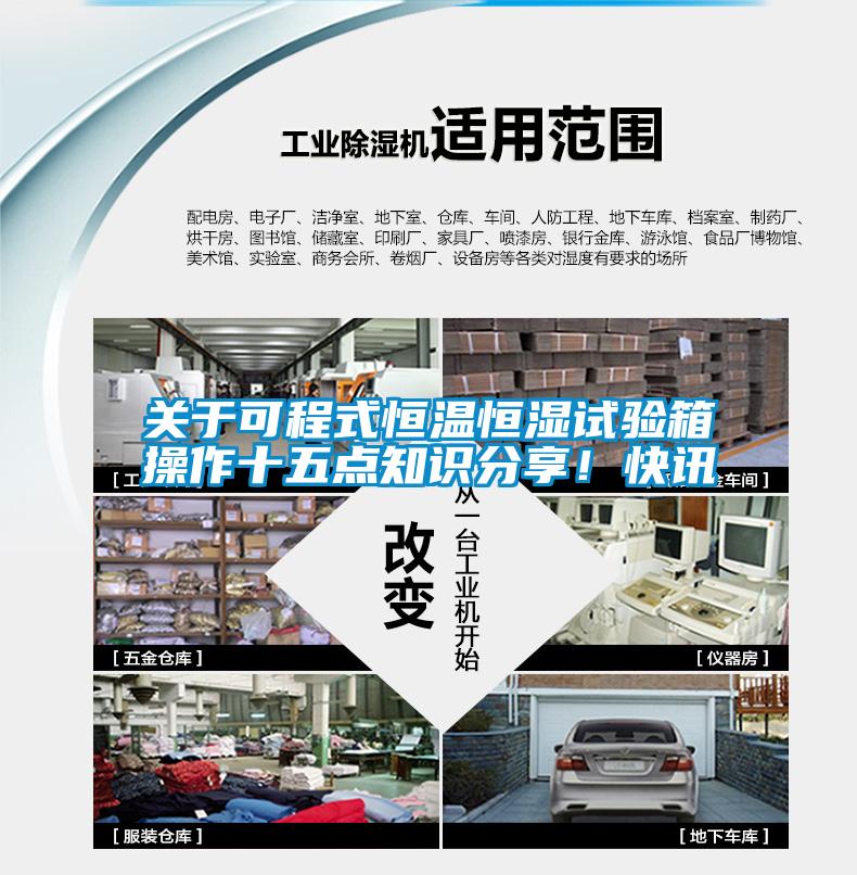 關于可程式恒溫恒濕試驗箱操作十五點知識分享！快訊