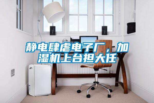 靜電肆虐電子廠，加濕機上臺擔大任