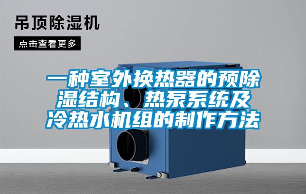 一種室外換熱器的預(yù)除濕結(jié)構(gòu)、熱泵系統(tǒng)及冷熱水機(jī)組的制作方法