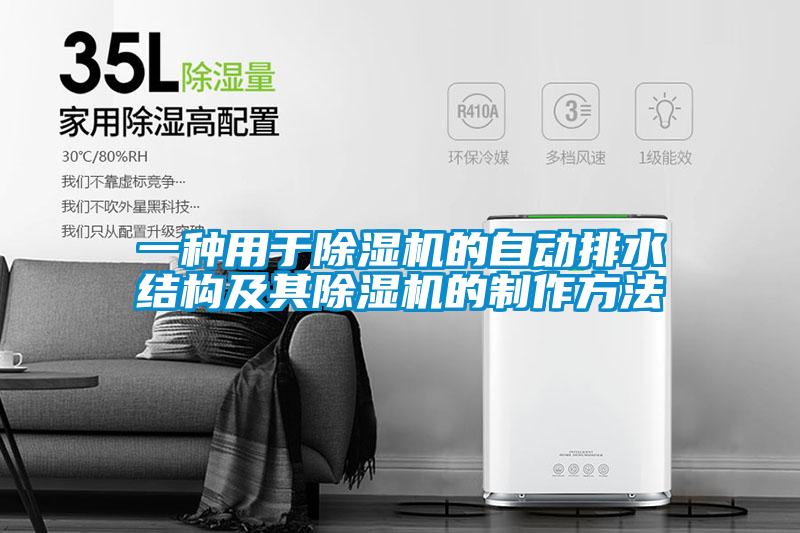 一種用于除濕機(jī)的自動(dòng)排水結(jié)構(gòu)及其除濕機(jī)的制作方法